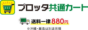 プロッタ共通カート